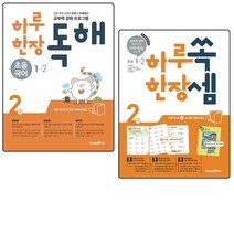 하루 한장 독해 초등 국어 / 하루 한장 쏙셈 초등 1-2 세트 전2권