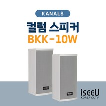 KANALS BKK-10W 카날스 방수형 컬럼 스피커
