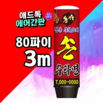 에어간판 80파이3M 일반형 이중형선택 LED전구특허제품 중화요리 홍보 전국최저가[주문제작가능]