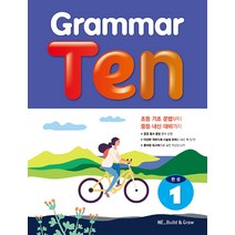 그래머 텐 Grammar Ten 완성 1 - 예비중, 능률교육