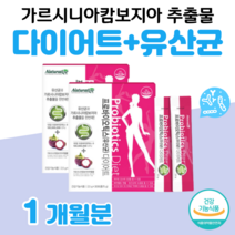 20대 대학생 수험생 간편한 딸기맛 다이어트 유산균 프로바이오틱스 가르시니아 캄보지아 추출물 20억 투입 1억 보장 매일 2스틱 홈쇼핑 프리미엄 영양제 가격 효능 성분 비교, 1달분, 2500mg x 60포 (하루 2포)