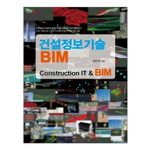 건설정보기술 BIM, 동화기술, 강인석 저