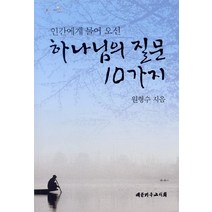 인간에게 물어 오신 하나님의 질문 10가지, 대한기독교서회