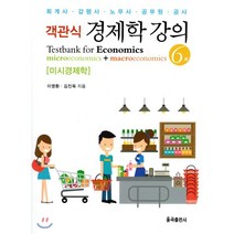 객관식 경제학 강의 미시경제학, 율곡출판사