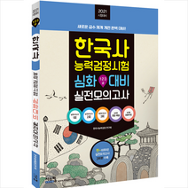 한국사능력검정시험 심화대비(1.2.3급) 실전모의고사(2021):실전모의고사 3회분 수록 | 새로운 급수 체계 개편 완벽 대비!, 시스컴
