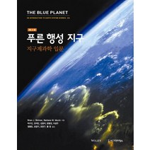 푸른 행성 지구: 지구계과학 입문 제3판, 시그마프레스