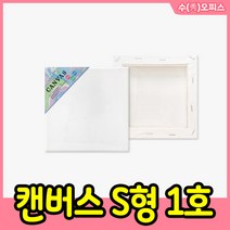 수오피스 캔버스 S형 1호 15X15 캔버스액자 정사각 면천 가왁구 액자