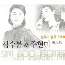 심수봉 주현미 - 불후명곡 2집 : 심수봉 & 주현미 베스트, 2CD