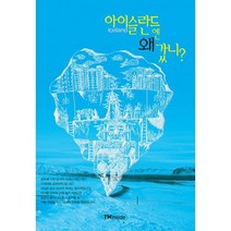 아이슬란드엔 왜 갔니?