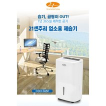 [오늘출발] 21센추리 업소용제습기 대용량 식당 카페 사무실 가정집 산업현장 배수펌프내장형
