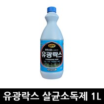 유광락스 살균소독제 1L x 12개 / 살균 세정제 청소