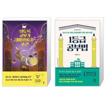 유니오니아시아 이토록 공부가 재미있어지는 순간 + 1등급 공부법, [단일상품]