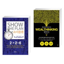 (서점추천) 쇼더플랜 + 웰씽킹 WEALTHINKING (전2권), 에스북