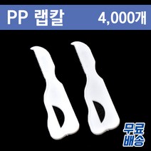 PP 랩칼/실링필름 절단용 칼/1박스 4000개입(무료배송)