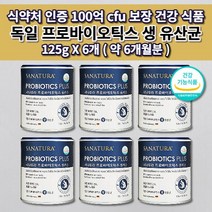 어린이 임산부 노인 과민성 대장 소장 장내 세균 미생물 장 건강 기능 개선 식약처 인증 독일 프로바이오틱스 100억 보장 생 유산균 분말 비타민C 함유 건강 기능 식품 125g, 6개