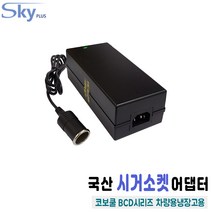 COBOCOOL BCD42 BCD52 코보쿨 차량용냉장고용 DC 12V10A 가정용변환 시거소켓잭 어댑터, 어댑터 + AC 각코드 1.5m