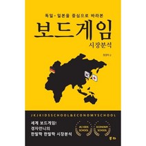 독일 일본을 중심으로 바라본 보드게임 시장분석, 정경자 저, 부카