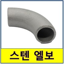 스텐용접엘보 STS 304 S/10 KOREA 스텐용접부속 SUS 15A 20A 25A 32A 40A 50A 65A 80A 100A 스텐관이음쇠, 스텐 용접 엘보