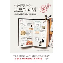 인생이 두근거리는 노트의 마법:전 세계 노트왕에게 배우는 기록의 정석 20, 라이팅하우스, 컴투게더 노트연구회 편저/강은혜 역