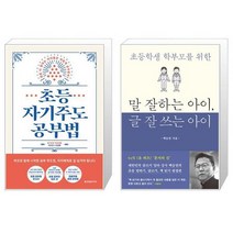 유니오니아시아 초등 자기주도 공부법 + 말 잘하는 아이 글 잘 쓰는 아이, [단일상품]