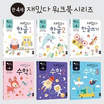 한글 수학 학습 유아 놀이책 만4세 6권세트 완구 교구, 1개