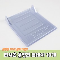 티셔츠 옷정리 트레이 10개