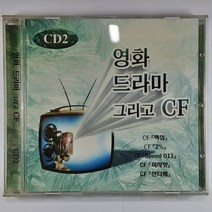 중고 CD 영화 드라마 그리고 CF CD2.