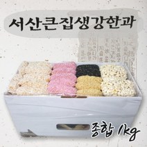 서산 생강 조청 찹쌀 한과 전통 찹쌀 생강 백련초 흑임자 참깨 유과 산자 1kg, 1개