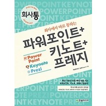 [개똥이네][중고-최상] 회사에서 바로 통하는 파워포인트 + 키노트 + 프레지