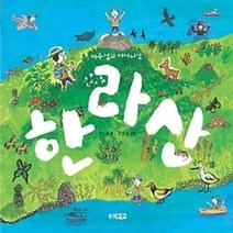 [개똥이네][중고-최상] 제주섬의 어머니산 한라산