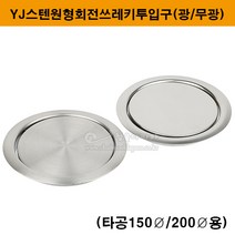 YJ스텐원형회전쓰레기투입구(광/무광)(타공150mm 200mm용)(휴지통커버/스텐휴지통투입구/쓰레기통뚜껑/휴지통뚜껑/가구철물), 광(타공200mm)