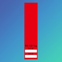 전선 인증 TAG 스티커라벨 (70mmx300mm)