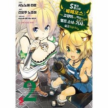 이노플리아 S랭크몬스터베헤모스지만고양이라고착각하길래엘프소녀의기사로살고있습니다 2 만화, One color | One Size, 9791138409643