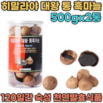 히말라야 희귀품종 순수 100% 통 흑 마늘 120일간 숙성 발효시킨 천연 발효 식품 무 첨가 물 없는 NO 쫀득하고 달달한 맛있는 아이 어른 남녀노소 영양 간식 파는곳 추천, 2
