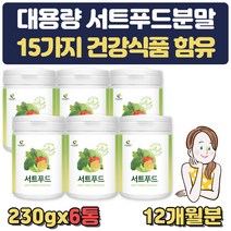 대용량 아침대용식 물에타먹는 선식 서트푸드 분말 케일 녹차 새싹보리 브로콜리 양배추 당근 토마토 딸기 블루베리 사과 레몬 호박 팥 밤 농축분말 추출분말 직장인 부모님 선물