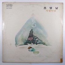 (중고LP 물세척) 조영남 사랑이란/ 안녕/ 제비/ 아베마리아/ 내 생애 단 한번만/ 1978년 발매반/ 자켓 얼룩/ 음반 사용감 있으나 음질 양호함