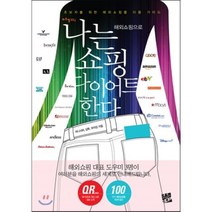 나는 해외쇼핑으로 쇼핑 다이어트 한다:초보자를 위한 해외쇼핑몰 이용 가이드, 코드미디어