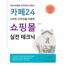 카페24스마트디자인을이용한쇼핑몰실전테크닉(레이아웃별로따라하면서배우는)