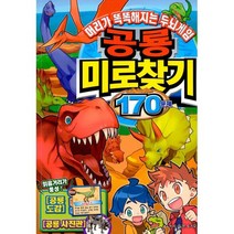 공룡미로찾기 170문제 : 머리가 똑똑해지는 두뇌게임