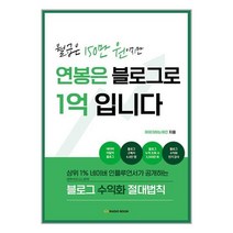 월급은 150만 원이지만 연봉은 블로그로 1억입니다
