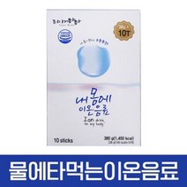 내몸에 이온음료 물에 타먹는 파우더 10Tx10개, 상세페이지 참조, 상세페이지 참조, 상세페이지 참조