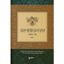 실존통합심리상담: 과정과 기법, 학지사, 한재희 저