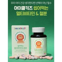 아이클키즈 성장기 어린이 맛좋은 간식 씹어먹는 9종 멀티비타민 & 철분
