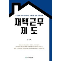 재택근무제도:도입절차.노무관리 방법.사내규정 정비 실무 대책, 중앙경제, 9788970174525, 김수복 저
