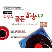 [더지엠] 회상의골든팝송1+2집(2CD)/모나코/돈데보이/이프아이니드유/러브스토리/스톱/험한세상다리가되어/시카고의마지막밤