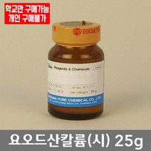 학교 연구실 관공서 실험실용 요오드산칼륨25g (시) 25g 연구수업 과학수업