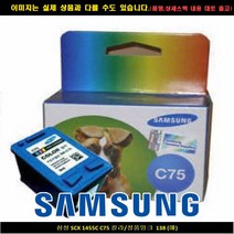 삼성전자 SCX 1455C C75 컬러/정품INK 138매, 단일 수량