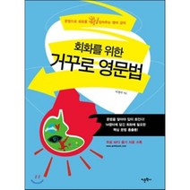 회화를 위한 거꾸로 영문법:문법으로 확 잡아주는 영어 강의, 어문학사