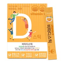 비타민d 가루 스틱 햇빛 비타민디 비타민d3 탄산 칼슘 아연 히알루론산 뼈건강 면역 유아 어린이 키즈 청소년 온가족 건강기능식품, 1박스, 비타디스틱