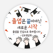 졸업 축하 스티커 어린이집 선물 감사 땡큐 소량제작, 원형65mm, 19 졸업